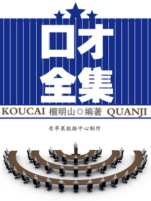 cover image of 口才全集